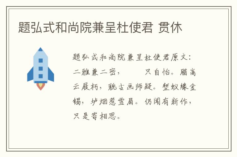 题弘式和尚院兼呈杜使君 贯休