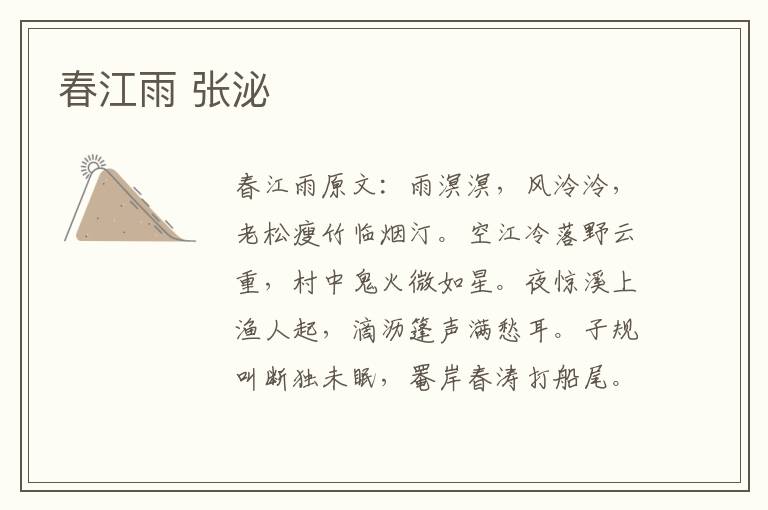 春江雨 张泌