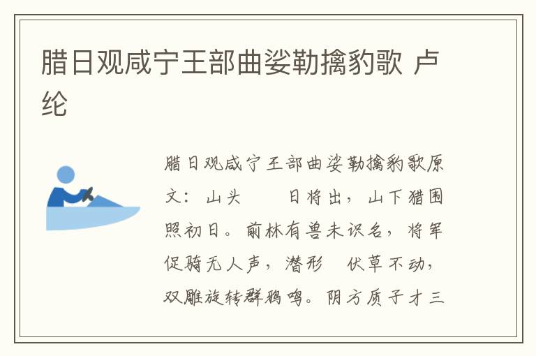 腊日观咸宁王部曲娑勒擒豹歌 卢纶