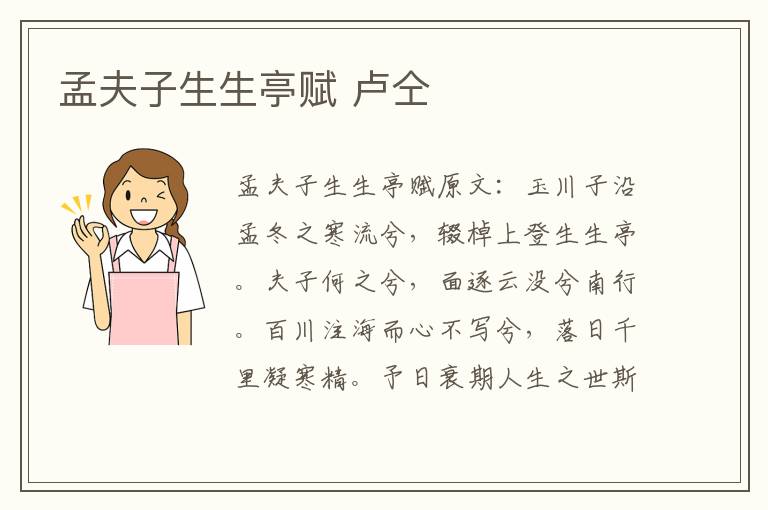 孟夫子生生亭赋 卢仝
