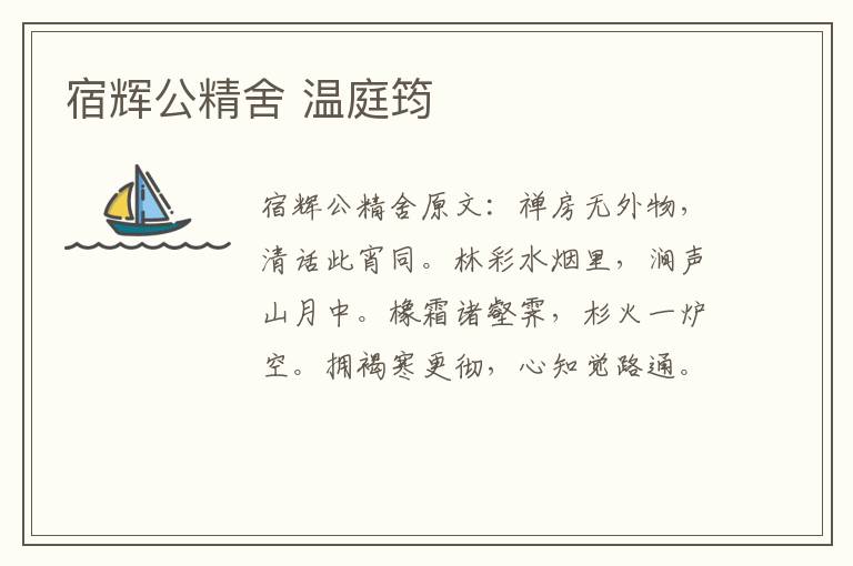 宿辉公精舍 温庭筠