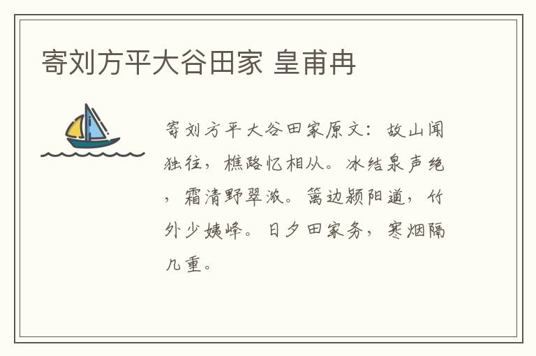 寄刘方平大谷田家 皇甫冉