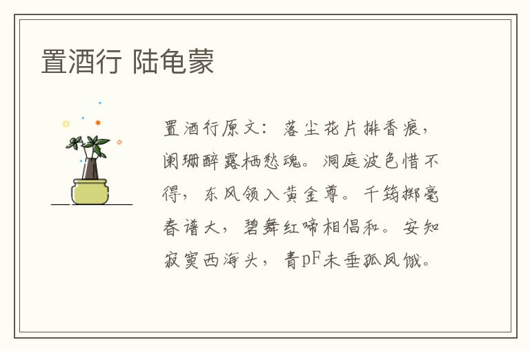 置酒行 陆龟蒙