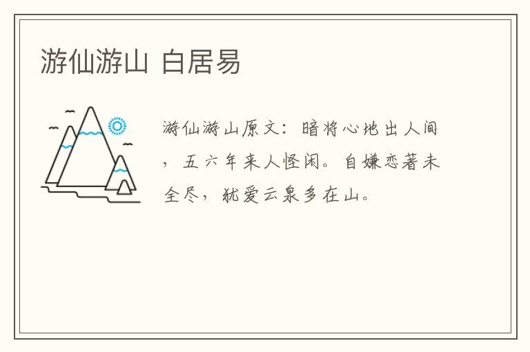 游仙游山 白居易