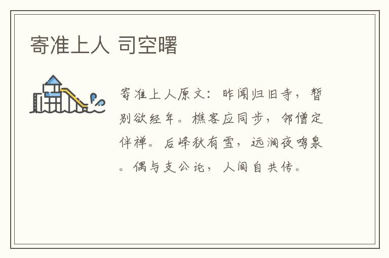 寄准上人 司空曙