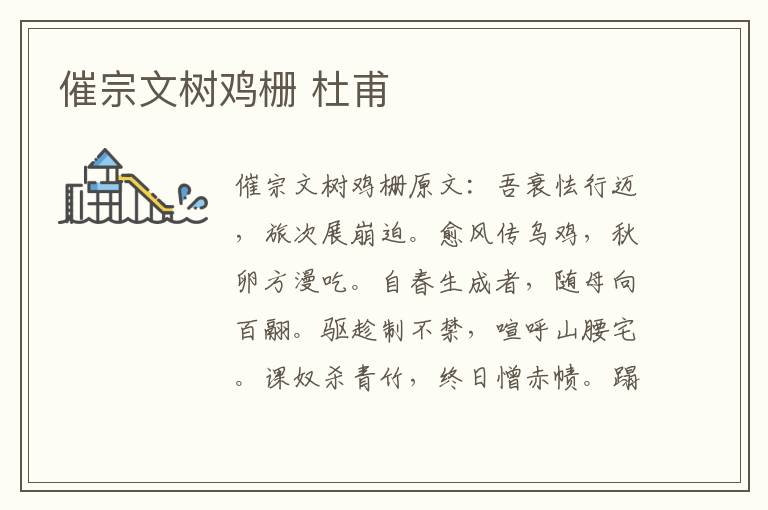 催宗文树鸡栅 杜甫