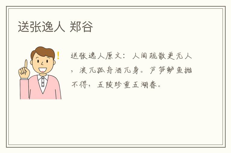 送张逸人 郑谷