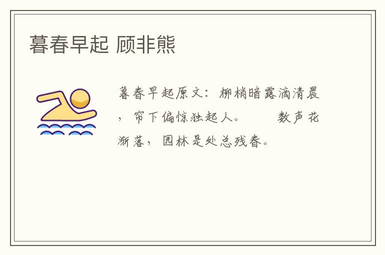 暮春早起 顾非熊