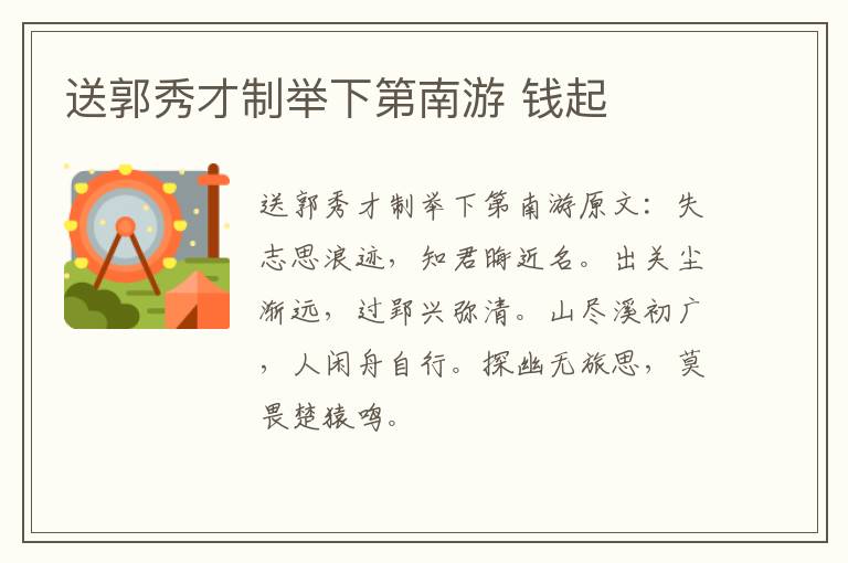 送郭秀才制举下第南游 钱起