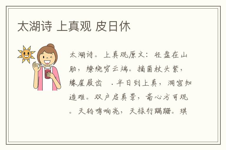 太湖诗 上真观 皮日休