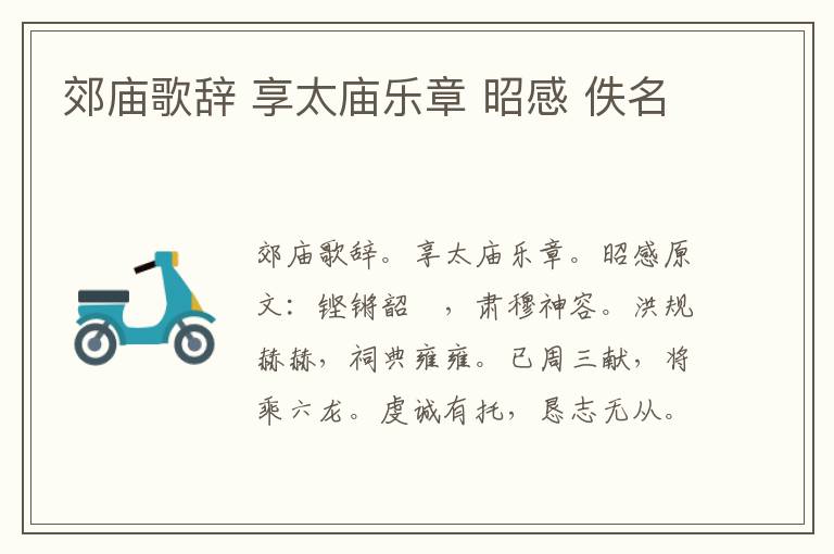 郊庙歌辞 享太庙乐章 昭感 佚名