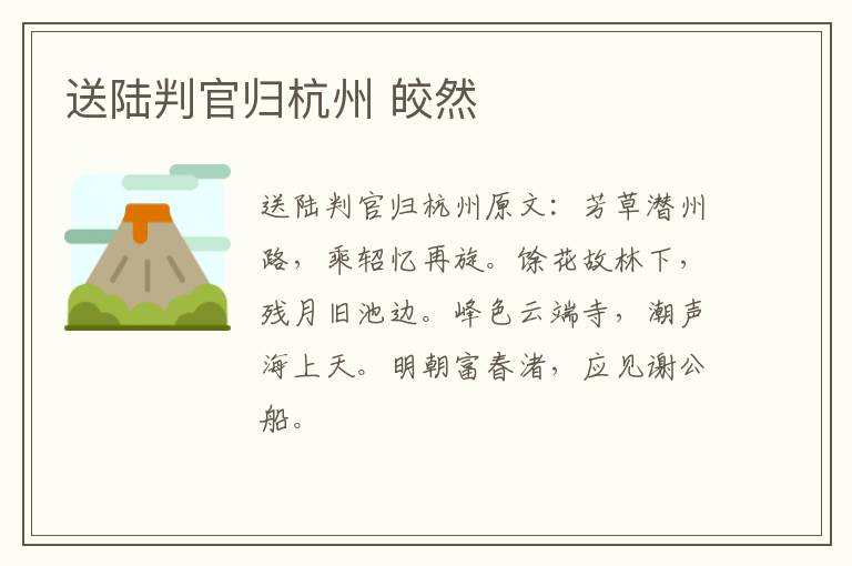 送陆判官归杭州 皎然