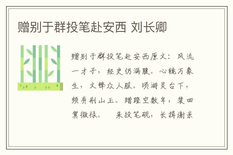 赠别于群投笔赴安西 刘长卿