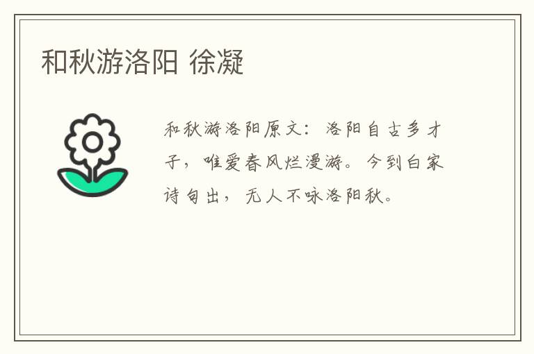 和秋游洛阳 徐凝