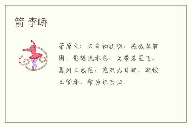 箭 李峤
