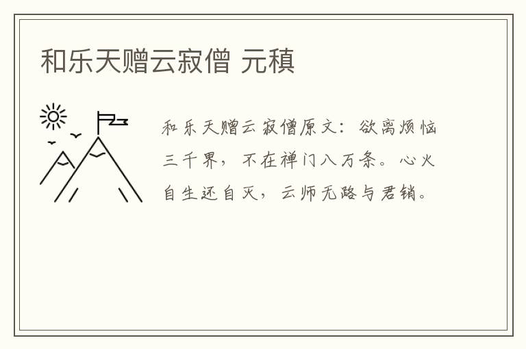 和乐天赠云寂僧 元稹