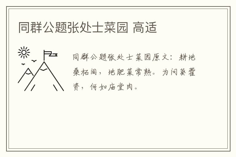 同群公题张处士菜园 高适