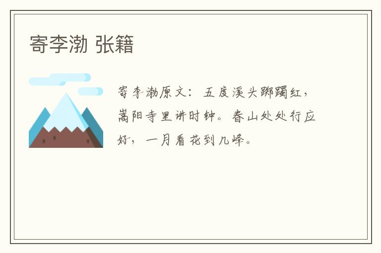 寄李渤 张籍