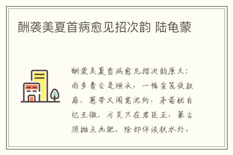 酬袭美夏首病愈见招次韵 陆龟蒙