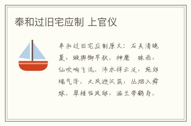 奉和过旧宅应制 上官仪