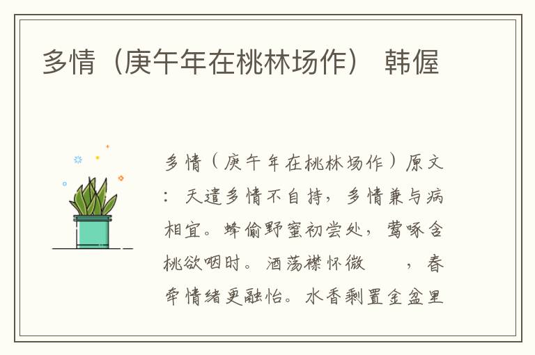 多情(庚午年在桃林场作) 韩偓
