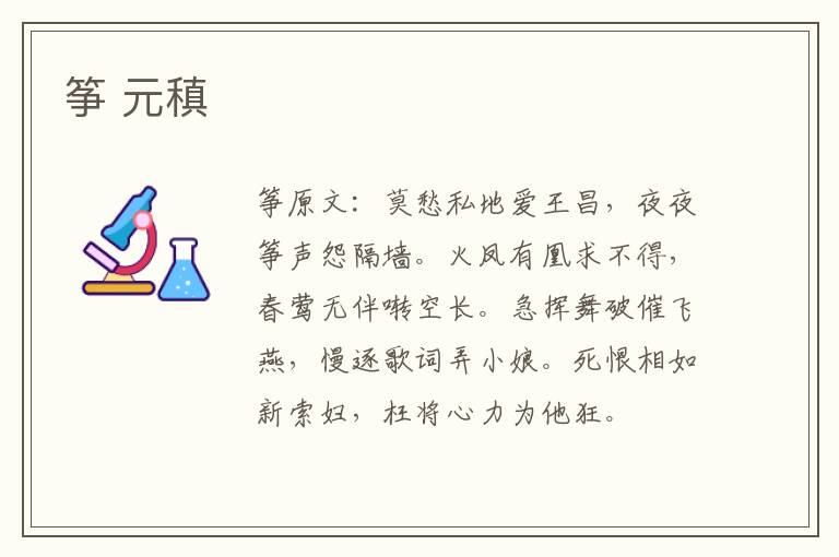 筝 元稹