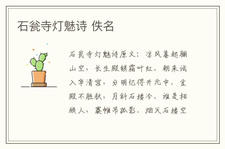 石瓮寺灯魅诗 佚名