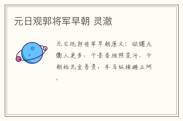 元日观郭将军早朝 灵澈