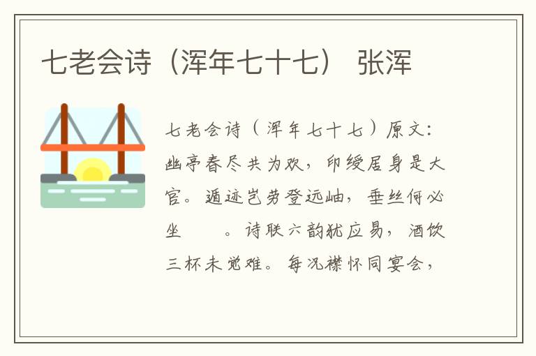七老会诗（浑年七十七） 张浑