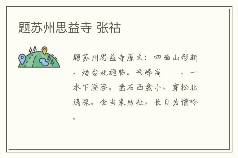 题苏州思益寺 张祜