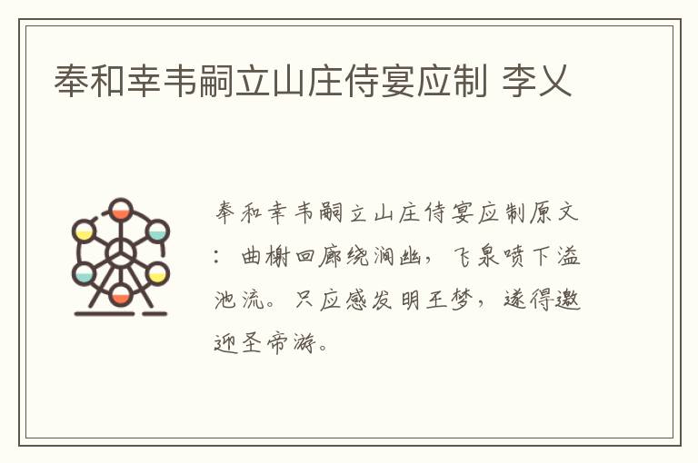 奉和幸韦嗣立山庄侍宴应制 李乂