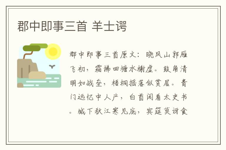 郡中即事三首 羊士谔