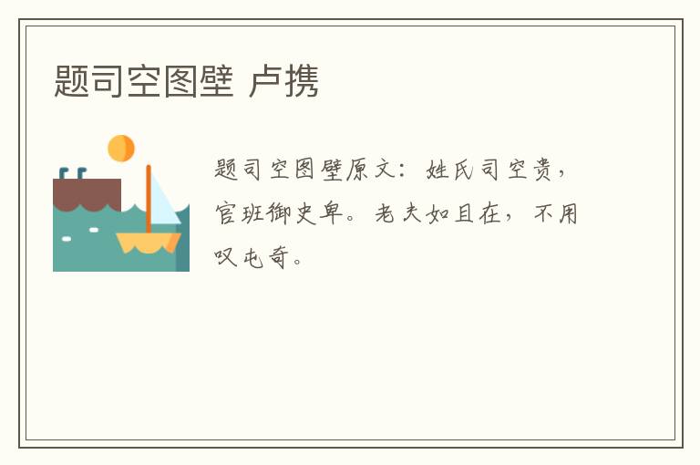 题司空图壁 卢携