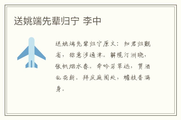 送姚端先辈归宁 李中