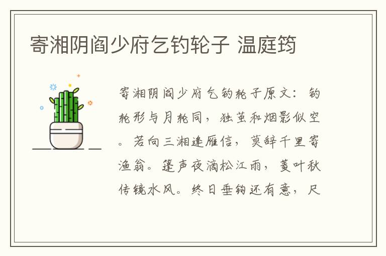 寄湘阴阎少府乞钓轮子 温庭筠