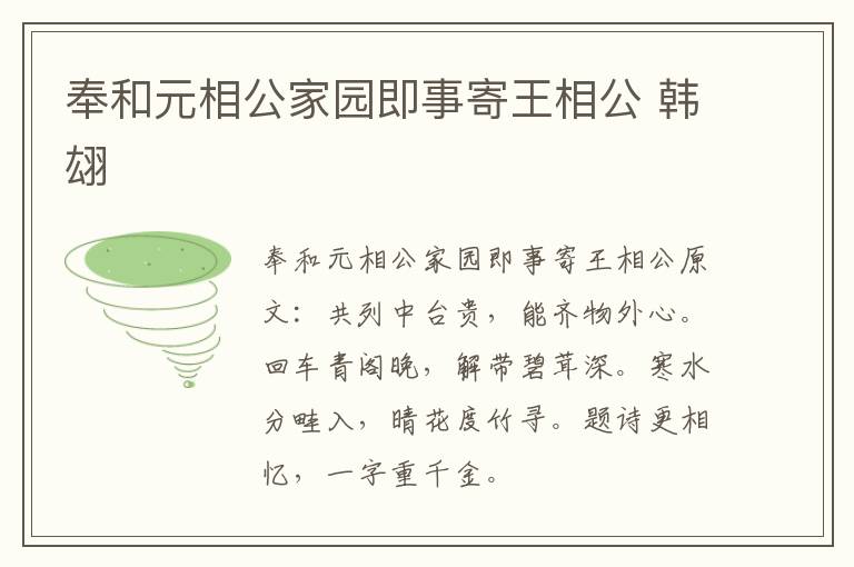 奉和元相公家园即事寄王相公 韩翃