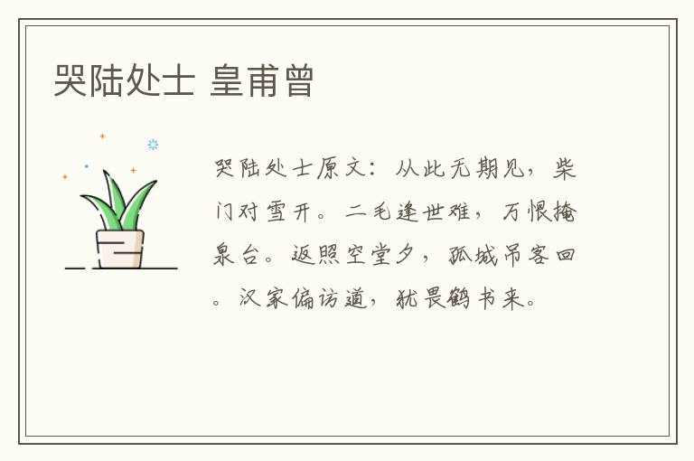 哭陆处士 皇甫曾