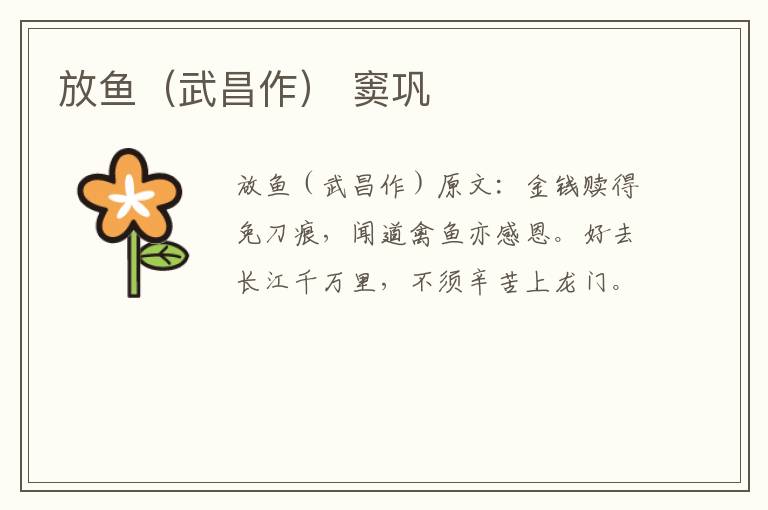 放鱼（武昌作） 窦巩
