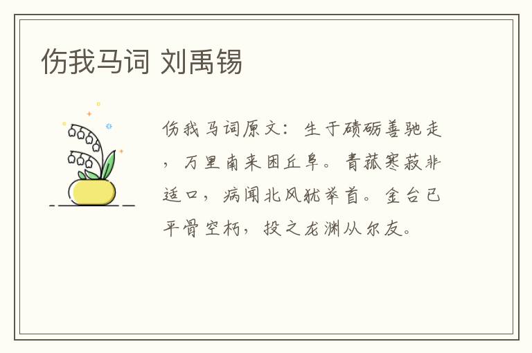 伤我马词 刘禹锡