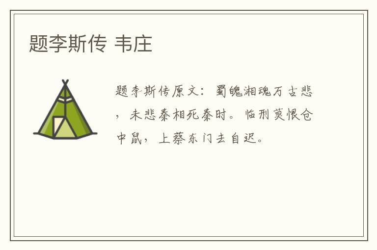 题李斯传 韦庄