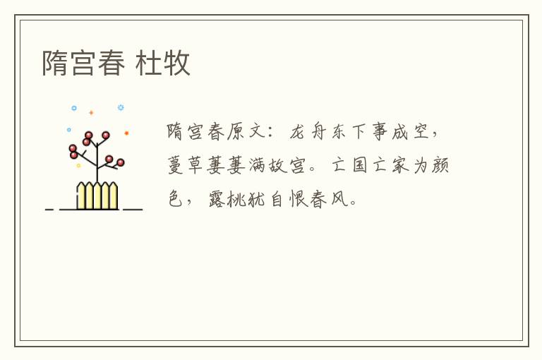 隋宫春 杜牧