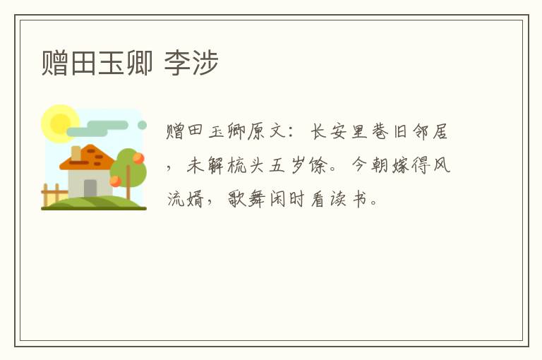 赠田玉卿 李涉