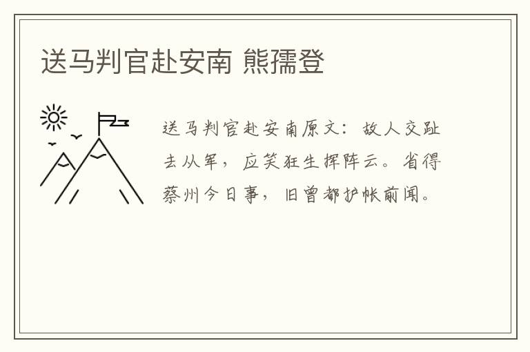 送马判官赴安南 熊孺登