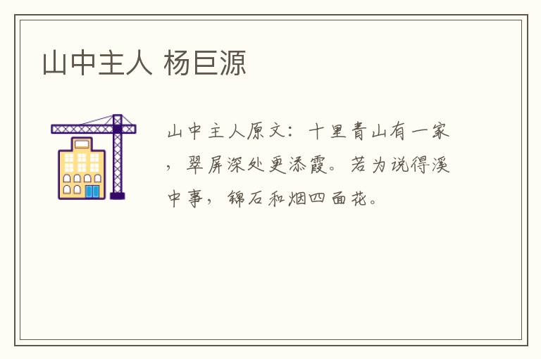 山中主人 杨巨源
