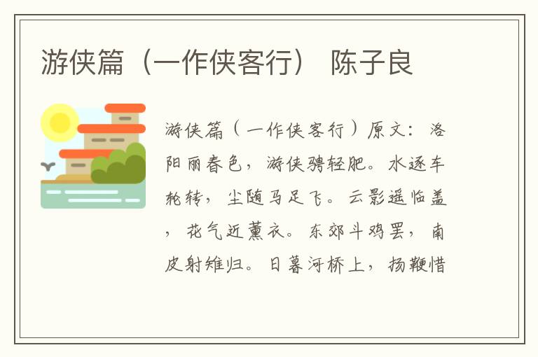 游侠篇（一作侠客行） 陈子良