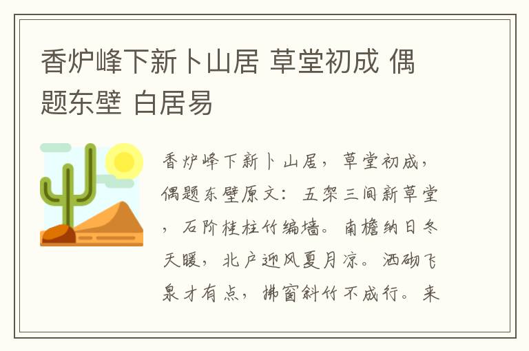 香炉峰下新卜山居 草堂初成 偶题东壁 白居易