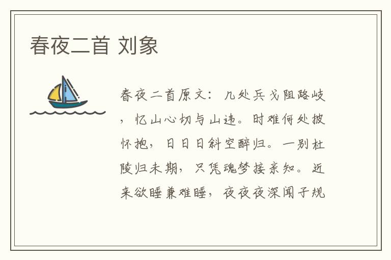 春夜二首 刘象