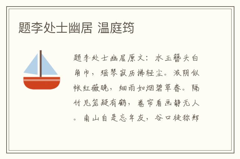 题李处士幽居 温庭筠