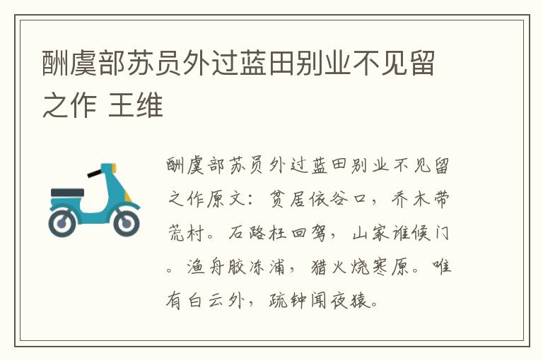 酬虞部苏员外过蓝田别业不见留之作 王维