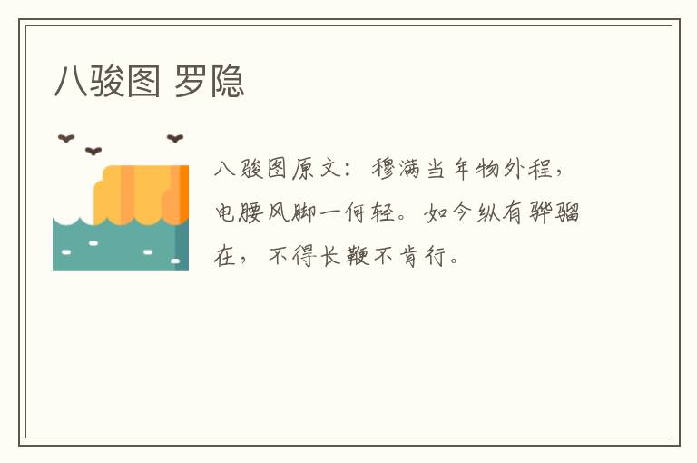 八骏图 罗隐
